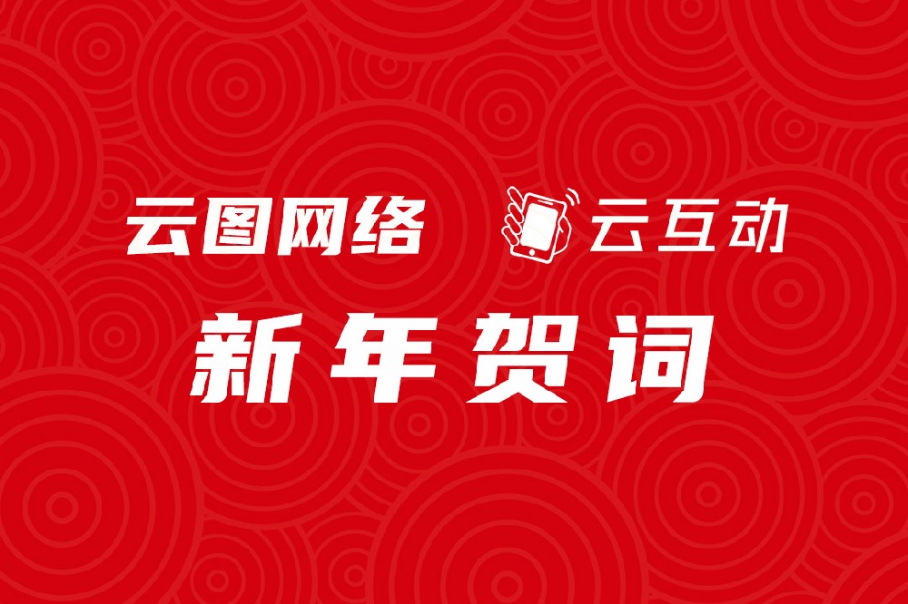 【云圖網(wǎng)絡新年賀詞】同心同行 步履不停！