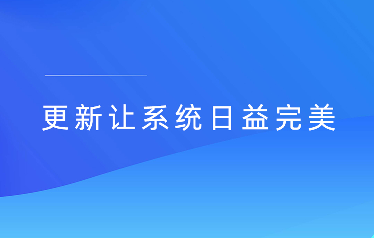 大屏互動系統(tǒng)日常更新-穩(wěn)定版2.8.5