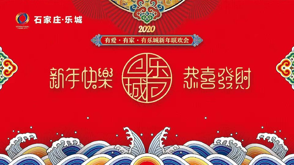 石家莊樂城國際貿(mào)易城新年聯(lián)歡會