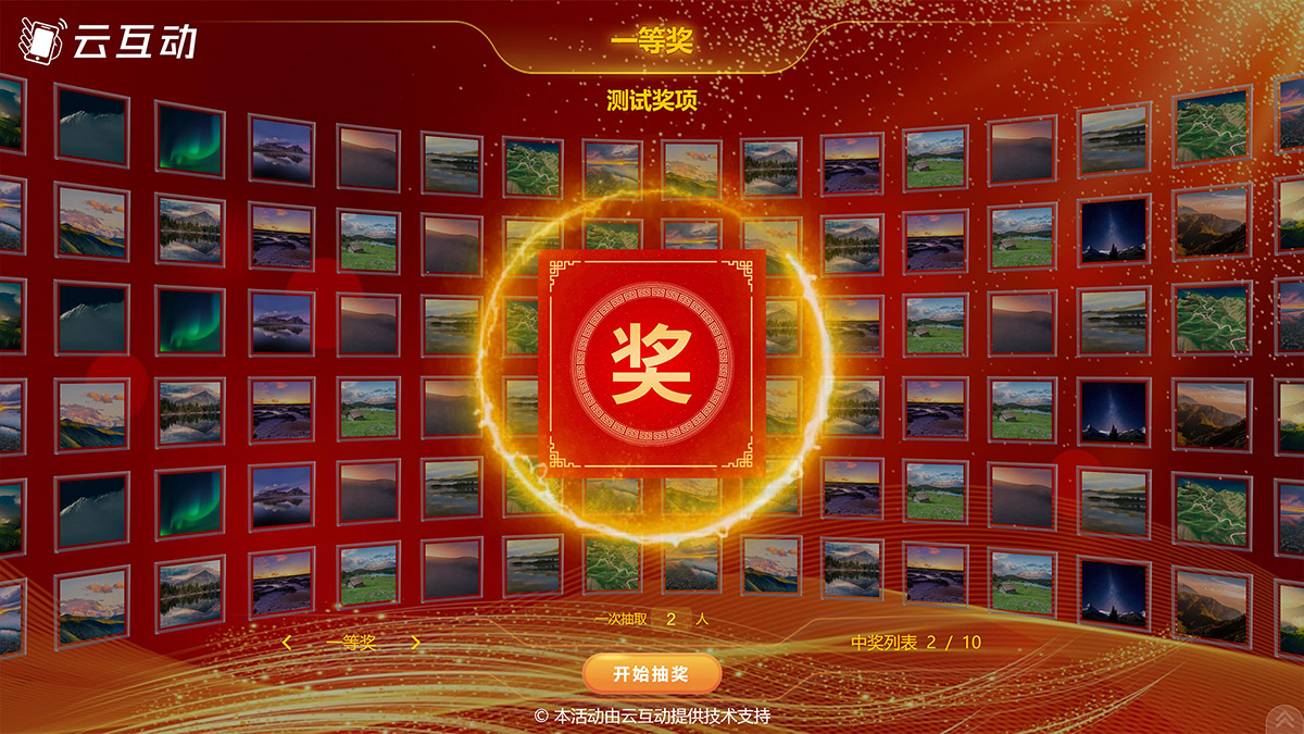 這一年云互動(dòng)系統(tǒng)增加了照片抽獎(jiǎng)、導(dǎo)入名單抽獎(jiǎng)、大轉(zhuǎn)盤抽獎(jiǎng)、九宮格抽獎(jiǎng)，并且全部互動(dòng)模式均支持團(tuán)隊(duì)參與模式