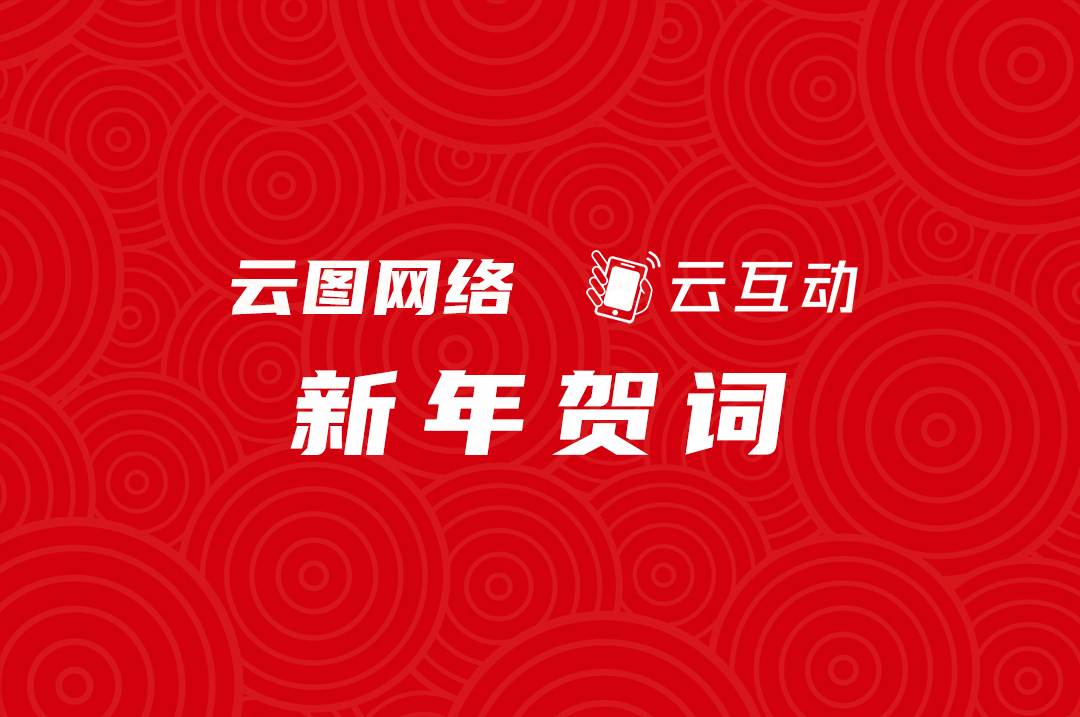 【云互動(dòng)新年賀詞】2022我們經(jīng)歷成長，2023我們繼續(xù)努力！