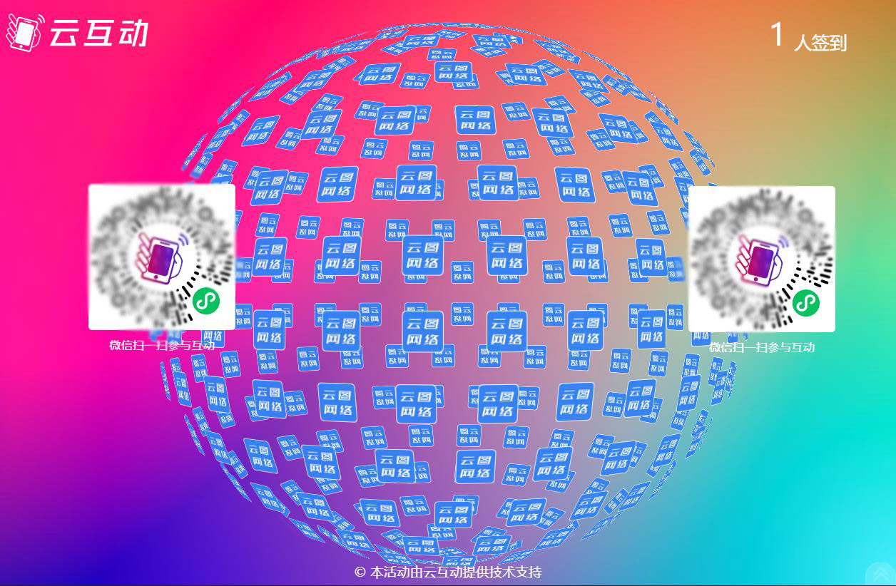 云互動系統(tǒng)大屏幕上支持同時(shí)顯示2個(gè)二維碼了！