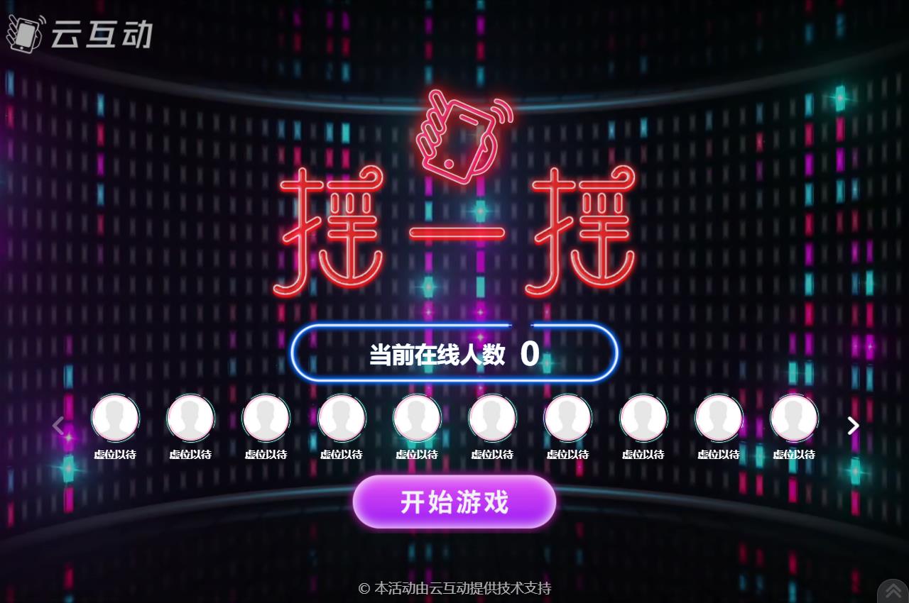 現(xiàn)場(chǎng)大屏幕上的動(dòng)感搖一搖互動(dòng)活動(dòng)結(jié)束后怎么查看競(jìng)技數(shù)據(jù)？