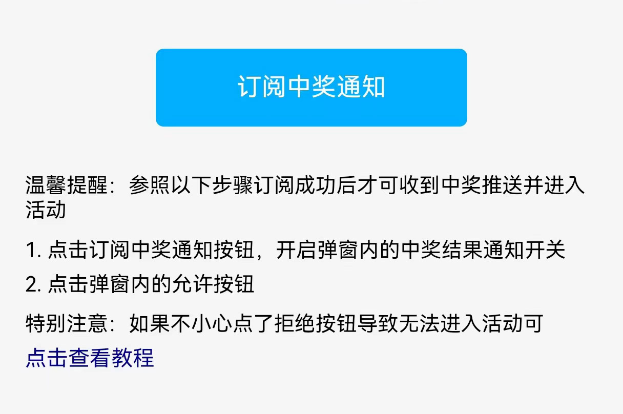 用戶訂閱中獎通知時不小心拒絕后無法進入活動的操作指引